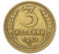 Монета 3 копейки 1953 года (Артикул: K12-78197) — Фото №1