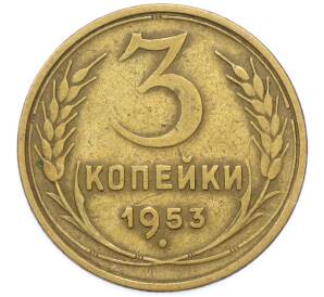 3 копейки 1953 года — Фото №1