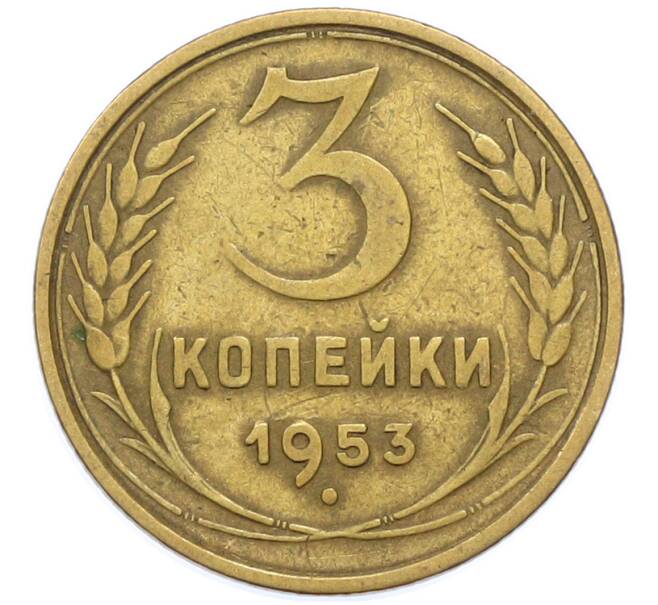 Монета 3 копейки 1953 года (Артикул: K12-78197) — Фото №1