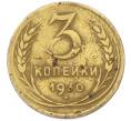 Монета 3 копейки 1930 года (Артикул: K12-78198) — Фото №1