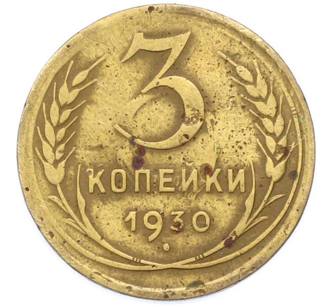 Монета 3 копейки 1930 года (Артикул: K12-78198) — Фото №1
