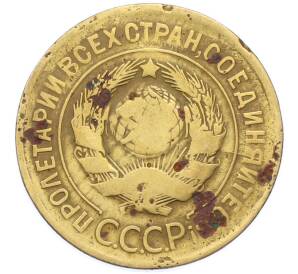 3 копейки 1930 года — Фото №2