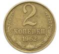 Монета 2 копейки 1962 года (Артикул: K12-78199) — Фото №1