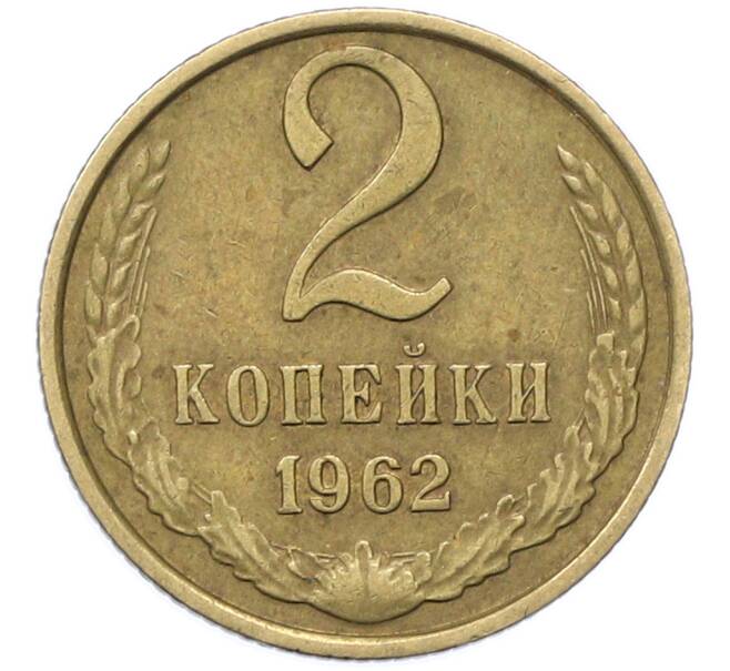 Монета 2 копейки 1962 года (Артикул: K12-78199) — Фото №1