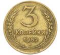 Монета 3 копейки 1952 года (Артикул: K12-78200) — Фото №1