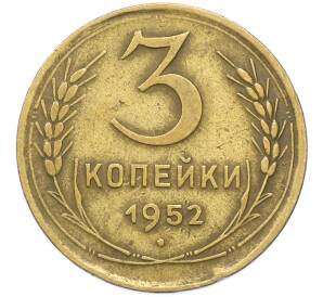 3 копейки 1952 года — Фото №1