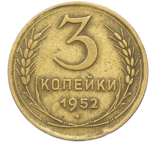 Монета 3 копейки 1952 года (Артикул: K12-78200) — Фото №1