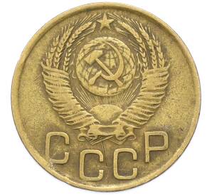 3 копейки 1952 года — Фото №2
