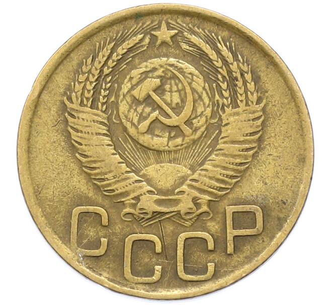 Монета 3 копейки 1952 года (Артикул: K12-78200) — Фото №2