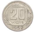 Монета 20 копеек 1952 года (Артикул: K12-78201) — Фото №1