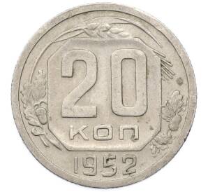 20 копеек 1952 года — Фото №1