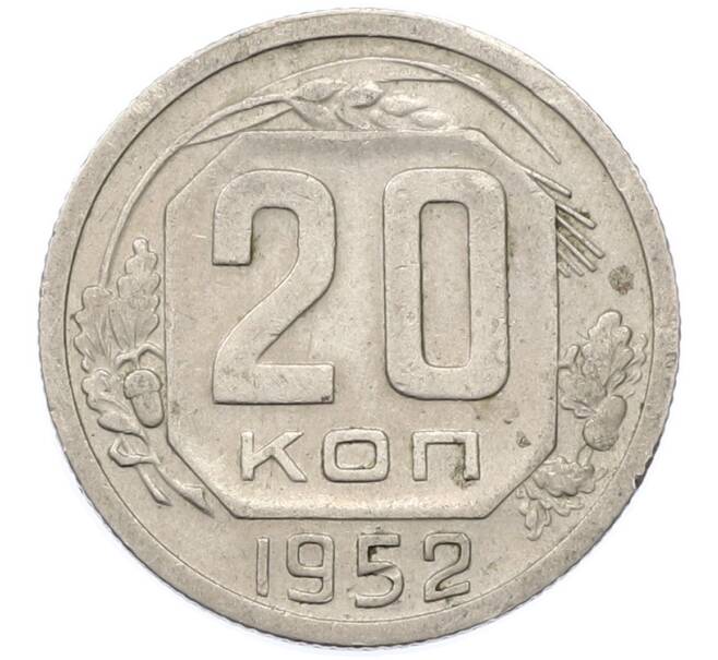 Монета 20 копеек 1952 года (Артикул: K12-78201) — Фото №1