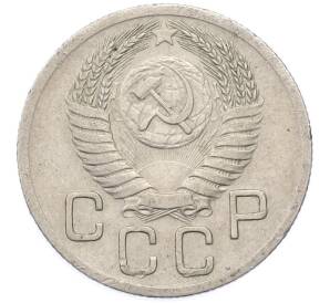 20 копеек 1952 года — Фото №2