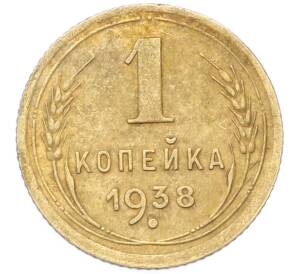 1 копейка 1938 года — Фото №1