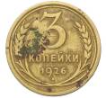 Монета 3 копейки 1926 года (Артикул: K12-78203) — Фото №1