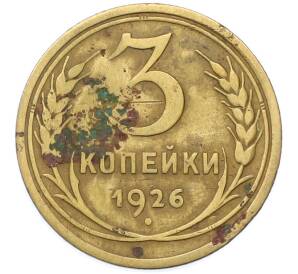 3 копейки 1926 года — Фото №1