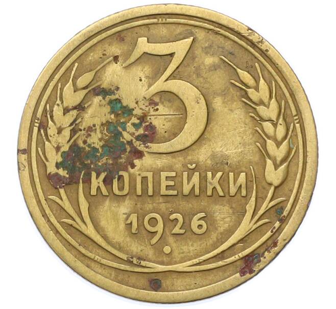 Монета 3 копейки 1926 года (Артикул: K12-78203) — Фото №1