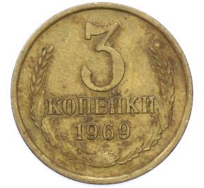 3 копейки 1969 года — Фото №1