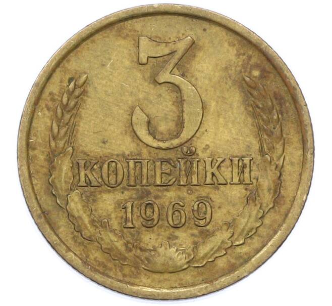 Монета 3 копейки 1969 года (Артикул: K12-78204) — Фото №1