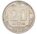 Монета 20 копеек 1956 года (Артикул: K12-78205) — Фото №1