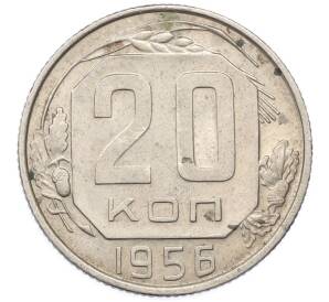 20 копеек 1956 года — Фото №1