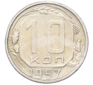 10 копеек 1957 года — Фото №1