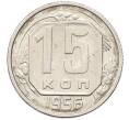 Монета 15 копеек 1956 года (Артикул: K12-78207) — Фото №1