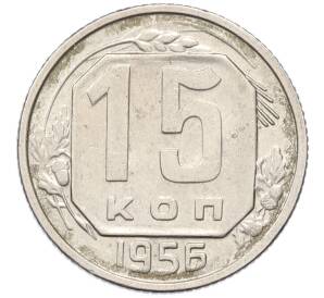 15 копеек 1956 года — Фото №1