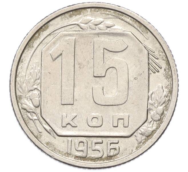 Монета 15 копеек 1956 года (Артикул: K12-78207) — Фото №1