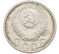 Монета 15 копеек 1956 года (Артикул: K12-78207) — Фото №2