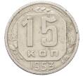 Монета 15 копеек 1953 года (Артикул: K12-78208) — Фото №1