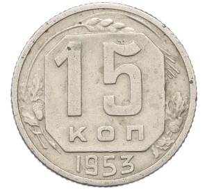 15 копеек 1953 года — Фото №1