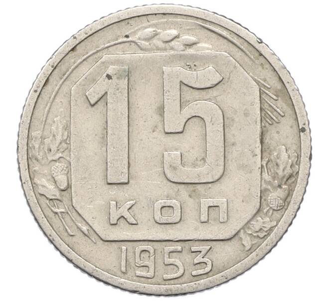 Монета 15 копеек 1953 года (Артикул: K12-78208) — Фото №1