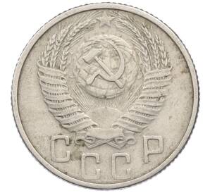 15 копеек 1953 года — Фото №2
