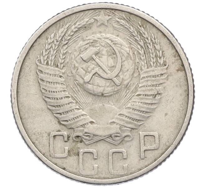 Монета 15 копеек 1953 года (Артикул: K12-78208) — Фото №2