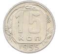 Монета 15 копеек 1955 года (Артикул: K12-78209) — Фото №1