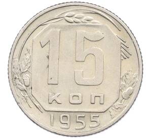 15 копеек 1955 года — Фото №1
