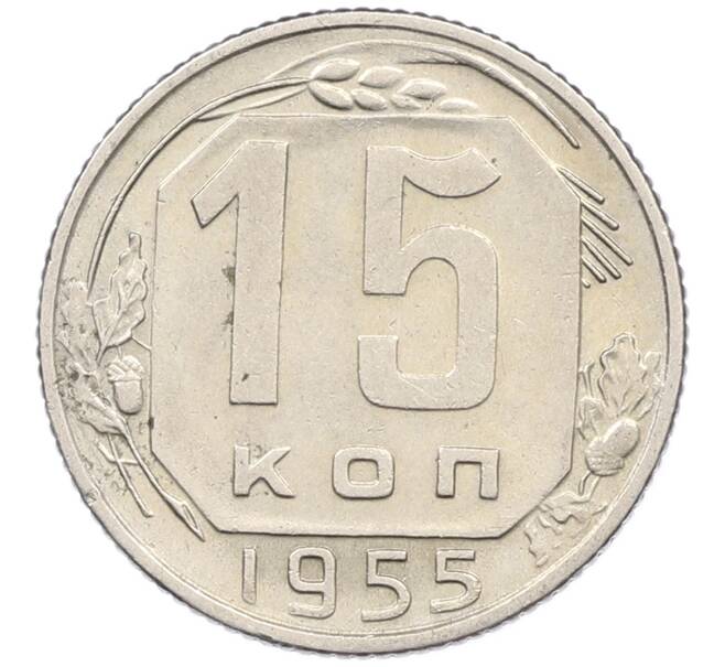 Монета 15 копеек 1955 года (Артикул: K12-78209) — Фото №1