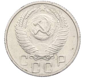 15 копеек 1955 года — Фото №2