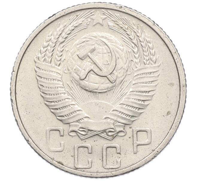 Монета 15 копеек 1955 года (Артикул: K12-78209) — Фото №2