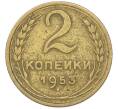Монета 2 копейки 1953 года (Артикул: K12-78210) — Фото №1