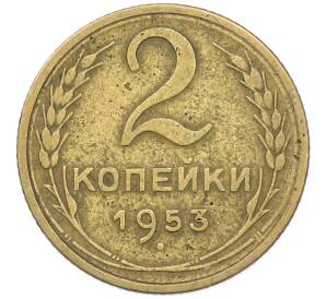 2 копейки 1953 года — Фото №1