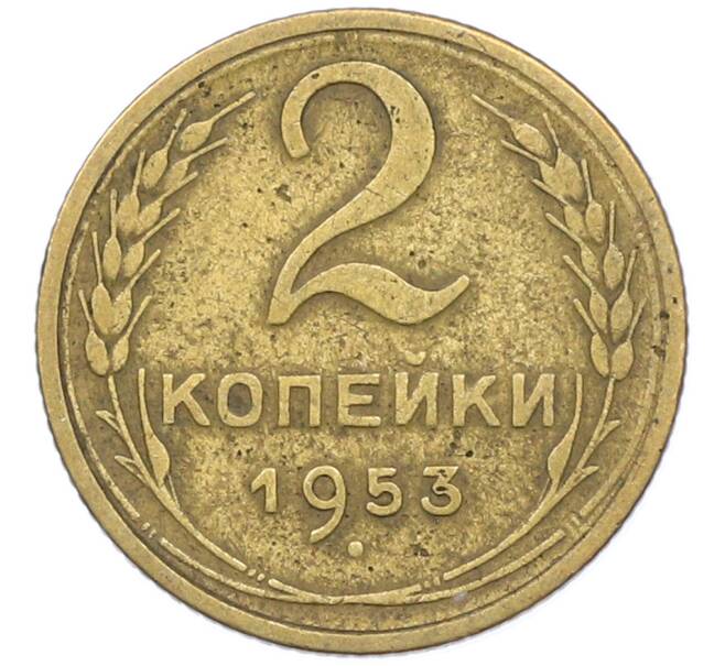 Монета 2 копейки 1953 года (Артикул: K12-78210) — Фото №1