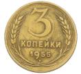 Монета 3 копейки 1955 года (Артикул: K12-78211) — Фото №1