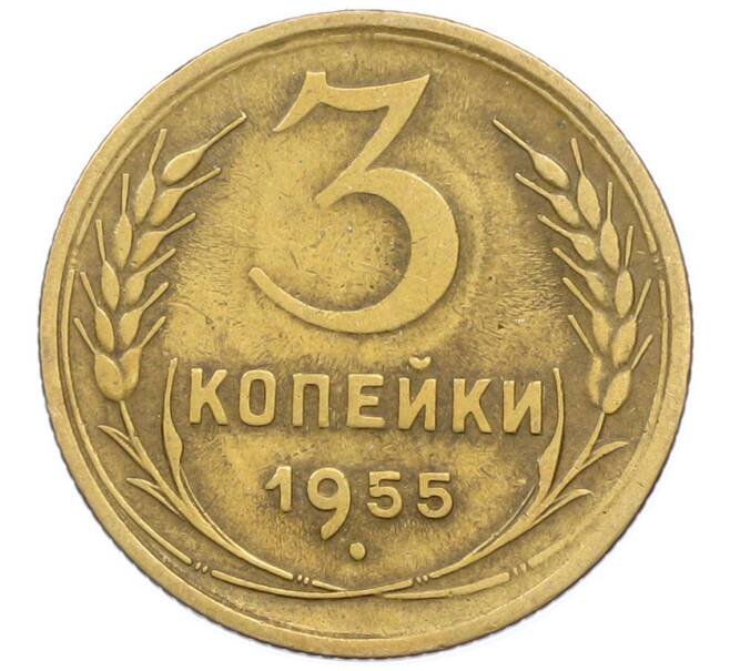Монета 3 копейки 1955 года (Артикул: K12-78211) — Фото №1