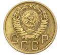 Монета 3 копейки 1955 года (Артикул: K12-78211) — Фото №2