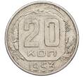 Монета 20 копеек 1953 года (Артикул: K12-78212) — Фото №1