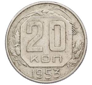 20 копеек 1953 года — Фото №1