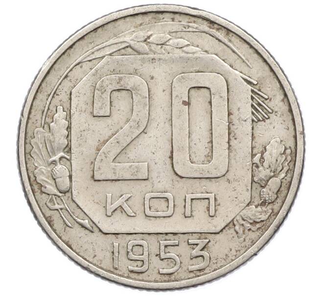 Монета 20 копеек 1953 года (Артикул: K12-78212) — Фото №1