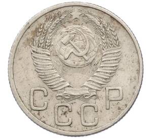 20 копеек 1953 года — Фото №2